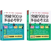 金色證書 多益900分暢銷套書（單字＋文法）：LC & RC激增200分。 內含【突破900分多益必考單字＋突破900分多益必考文法】   (口袋書+附贈線上MP3)