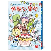 用點心學校1【出版15周年慶生書衣限量紀念版】