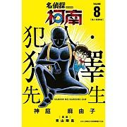 名偵探柯南 犯人・犯澤先生(08)