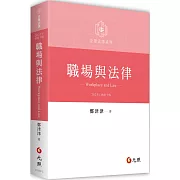 職場與法律（三版）