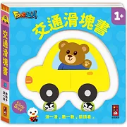 ＦＯＯＤ超人－交通滑塊書：滑一滑，數一數，讀讀看