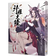 斗羅大陸12 復活吧，我的愛人