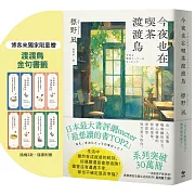 今夜也在喫茶渡渡鳥【讀者票選「想讀的書」排行榜TOP2】（博客來獨家限量贈：渡渡鳥金句書籤）
