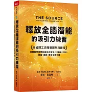 釋放全腦潛能的吸引力練習：麻省理工史隆管理學院課程，用腦科學原理訓練神經彈性，引導最大潛能，財富、成就、關係全面升級