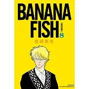 BANANA FISH 復刻版(08)