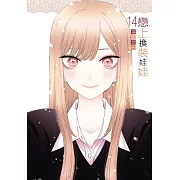 戀上換裝娃娃 14