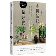 水耕盆栽超好養：無土不招蟲，加水就能活，輕鬆打造室內綠意〔2025暢銷改版〕