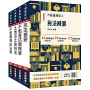 2025不動產經紀人[專業科目]套書(贈地政士不動產實用小法典/模擬試卷)