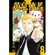 黃泉使者 8 (首刷限定版)