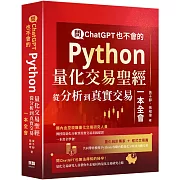 問ChatGPT也不會的Python量化交易聖經：從分析到真實交易一本全會