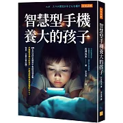 智慧型手機養大的孩子： 200名托兒所至國高中教師現場直擊：手機陪伴長大的孩子，已經或即將成為怎樣的大人？家長、企業主管必讀。