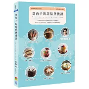 潔西卡的甜點登機證(親簽版)