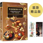 零基礎創業伴手禮：從興趣到事業的成功祕笈，打造超人氣暢銷甜點！（親簽+贈品版）