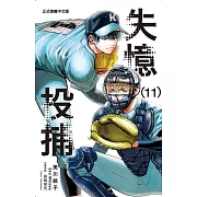 失憶投捕 11