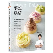 夢想烘焙：從巴黎鐵塔到我的廚房，億級Easy配方大公開(親簽版+贈品)