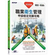 職安一點通｜職業衛生管理甲級檢定完勝攻略｜2025版