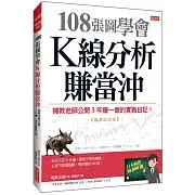 108張圖學會 K線分析賺當沖：補教老師公開3年賺一億的實戰日記！（暢銷限定版）