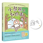 小熊熊上幼兒園【限量作者親簽版】