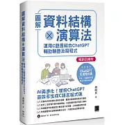 圖解資料結構×演算法：運用C語言結合ChatGPT輔助驗證及寫程式【暢銷回饋版】