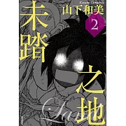 未踏之地(02)