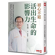 初心不退：活出生命的影響力