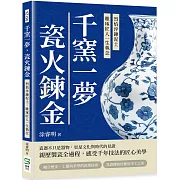 千窯一夢，瓷火鍊金：烈焰淬鍊泥土，雕琢匠人一生執念