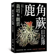 鹿角蕨日記簿：栽培與觀賞