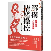 解構情緒操控：重新奪回人生主導權