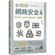 超圖解網路安全入門：從基本觀念、網路攻擊手法到資安防護，一本全掌握！