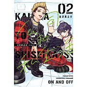 公司和私生活-ON AND OFF- 2 (首刷限定版)