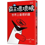 【SEL情緒橋梁書】 霸王壞壞鵝1：世界上最壞的鵝