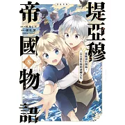 堤亞穆帝國物語 ～從斷頭台開始，公主重生後的逆轉人生～＠漫畫版(08)