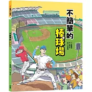 第一本給孩子看的棒球場建築圖解