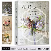 KEIRA FLEUR Handtied Bouquet花藝之書２【花束與風格】(限量贈品版)