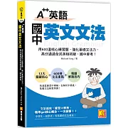 A++英語 國中英文文法：用600道核心練習題，強化基礎文法力，高分通過全民 英檢初級、國中會考
