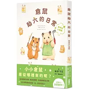 倉鼠助六的日常 森林的小淘氣