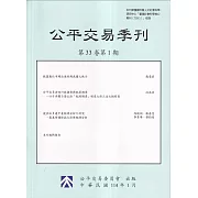 公平交易季刊第33卷第1期(114.01)