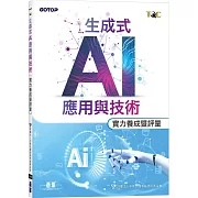 TQC 生成式AI應用與技術實力養成暨評量