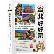 台北好好玩：4大主題╳30條路線╳199個景點，帶你深度遊台北【復刻珍藏版】