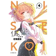 偽戀 愛藏版 4 (首刷限定版)