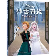 【迪士尼繪本系列】冰雪奇緣：艾倫戴爾紀念日