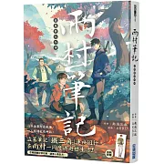 盜墓筆記外傳 雨村筆記(1)