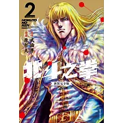 北斗之拳 新裝完全版(02)