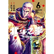 北斗之拳 新裝完全版(06)