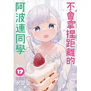 不會拿捏距離的阿波連同學(17)完