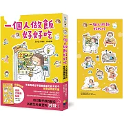 一個人做飯好好吃（隨興吃飽飽貼紙版）