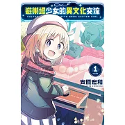 遊樂場少女的異文化交流 1
