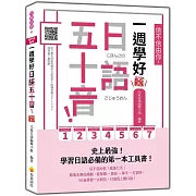 信不信由你，一週學好日語五十音！ 新版（隨書附日籍名師親錄標準日語發音＋朗讀音檔QR Code）