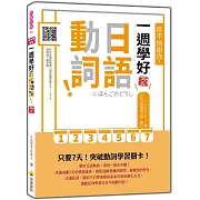 信不信由你，一週學好日語動詞！ 新版（隨書附作者親錄標準日語朗讀音檔QR Code）