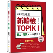 4週完全征服新韓檢TOPIK I　聽力‧閱讀，一本搞定！（隨書附作者親錄聽力科目擬真音檔QR Code）